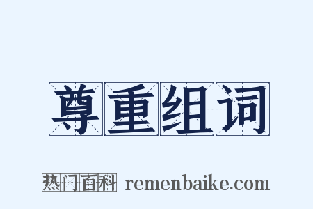 尊重组词是什么意思的图片